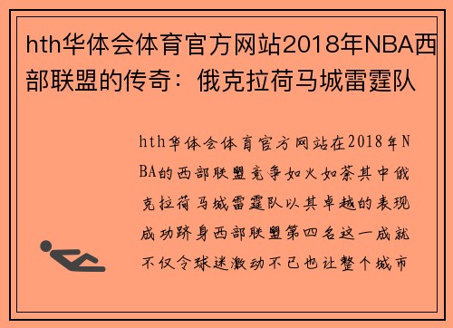 hth华体会体育官方网站2018年NBA西部联盟的传奇：俄克拉荷马城雷霆队的辉煌之路