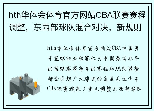 hth华体会体育官方网站CBA联赛赛程调整，东西部球队混合对决，新规则添新鲜活力 - 副本 - 副本