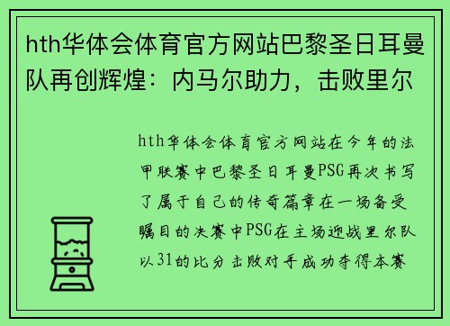 hth华体会体育官方网站巴黎圣日耳曼队再创辉煌：内马尔助力，击败里尔队夺取法甲联赛冠军 - 副本