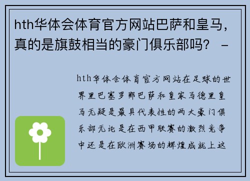 hth华体会体育官方网站巴萨和皇马，真的是旗鼓相当的豪门俱乐部吗？ - 副本