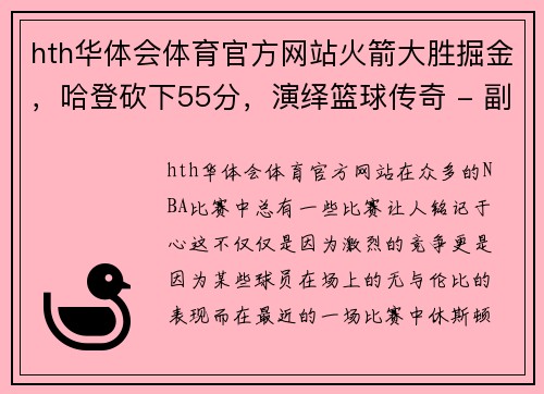 hth华体会体育官方网站火箭大胜掘金，哈登砍下55分，演绎篮球传奇 - 副本