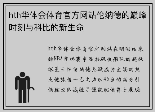 hth华体会体育官方网站伦纳德的巅峰时刻与科比的新生命