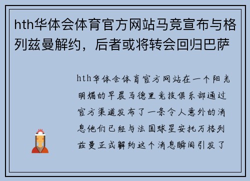 hth华体会体育官方网站马竞宣布与格列兹曼解约，后者或将转会回归巴萨 - 副本