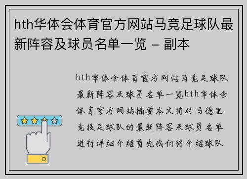 hth华体会体育官方网站马竞足球队最新阵容及球员名单一览 - 副本