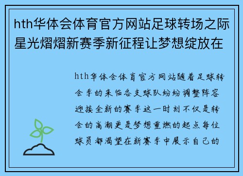 hth华体会体育官方网站足球转场之际星光熠熠新赛季新征程让梦想绽放在绿茵场上