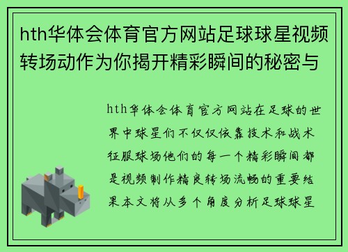 hth华体会体育官方网站足球球星视频转场动作为你揭开精彩瞬间的秘密与魅力分析