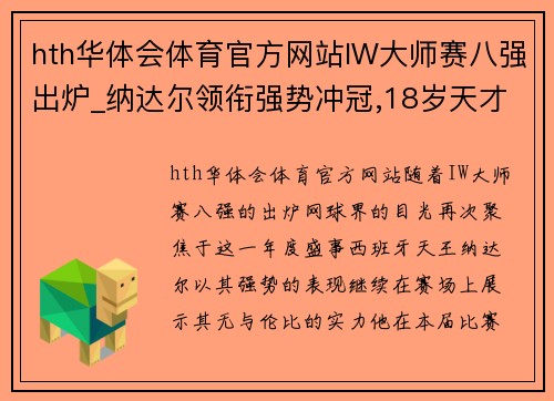 hth华体会体育官方网站IW大师赛八强出炉_纳达尔领衔强势冲冠,18岁天才少年晋级!