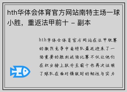 hth华体会体育官方网站南特主场一球小胜，重返法甲前十 - 副本