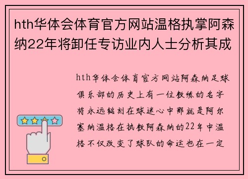 hth华体会体育官方网站温格执掌阿森纳22年将卸任专访业内人士分析其成败与无奈 - 副本
