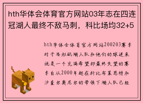 hth华体会体育官方网站03年志在四连冠湖人最终不敌马刺，科比场均32+5，奥尼尔表现仍难救主