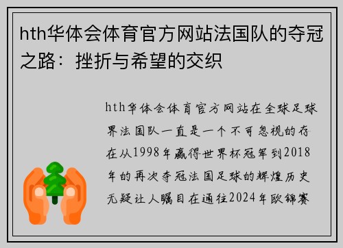 hth华体会体育官方网站法国队的夺冠之路：挫折与希望的交织