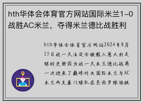 hth华体会体育官方网站国际米兰1-0战胜AC米兰，夺得米兰德比战胜利