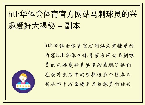 hth华体会体育官方网站马刺球员的兴趣爱好大揭秘 - 副本