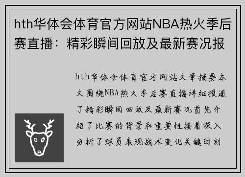 hth华体会体育官方网站NBA热火季后赛直播：精彩瞬间回放及最新赛况报道 - 副本