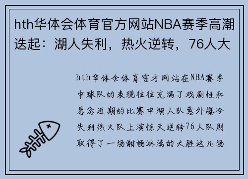 hth华体会体育官方网站NBA赛季高潮迭起：湖人失利，热火逆转，76人大胜！ - 副本