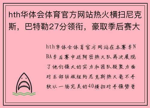 hth华体会体育官方网站热火横扫尼克斯，巴特勒27分领衔，豪取季后赛大胜
