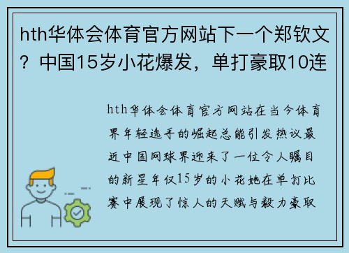 hth华体会体育官方网站下一个郑钦文？中国15岁小花爆发，单打豪取10连胜，2周连夺3冠