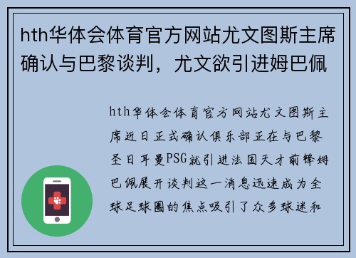 hth华体会体育官方网站尤文图斯主席确认与巴黎谈判，尤文欲引进姆巴佩，豪门大战在即 - 副本