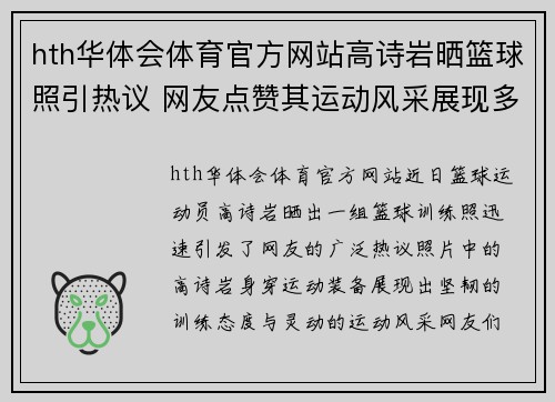 hth华体会体育官方网站高诗岩晒篮球照引热议 网友点赞其运动风采展现多才多艺魅力