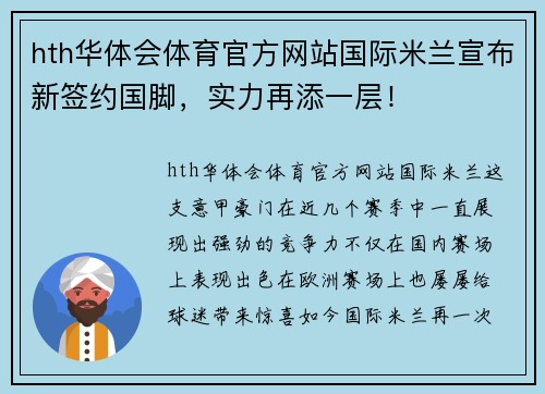 hth华体会体育官方网站国际米兰宣布新签约国脚，实力再添一层！