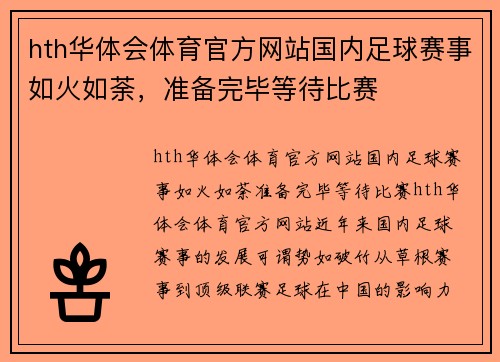 hth华体会体育官方网站国内足球赛事如火如荼，准备完毕等待比赛