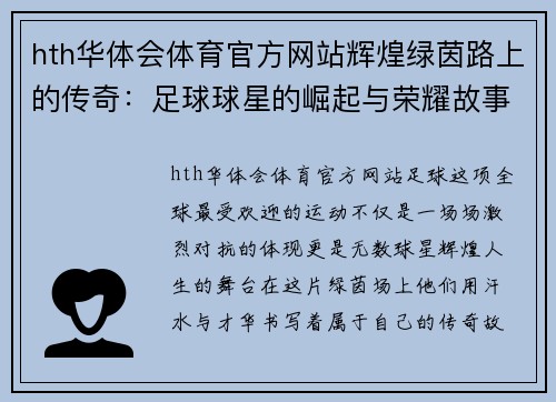 hth华体会体育官方网站辉煌绿茵路上的传奇：足球球星的崛起与荣耀故事