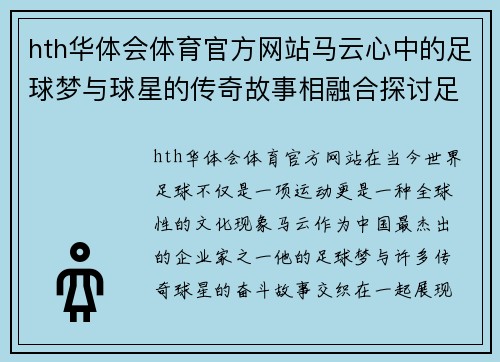hth华体会体育官方网站马云心中的足球梦与球星的传奇故事相融合探讨足球与梦想的无限可能性 - 副本