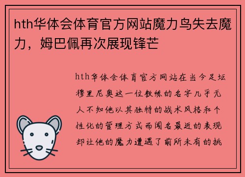hth华体会体育官方网站魔力鸟失去魔力，姆巴佩再次展现锋芒