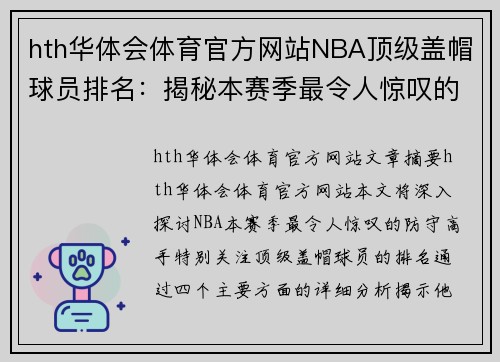 hth华体会体育官方网站NBA顶级盖帽球员排名：揭秘本赛季最令人惊叹的防守高手 - 副本