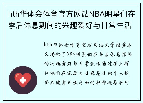 hth华体会体育官方网站NBA明星们在季后休息期间的兴趣爱好与日常生活揭秘 - 副本
