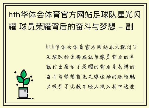 hth华体会体育官方网站足球队星光闪耀 球员荣耀背后的奋斗与梦想 - 副本