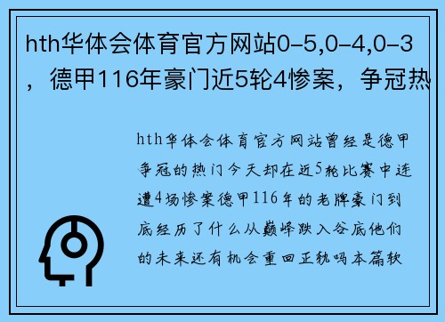 hth华体会体育官方网站0-5,0-4,0-3，德甲116年豪门近5轮4惨案，争冠热门已跌出欧战区