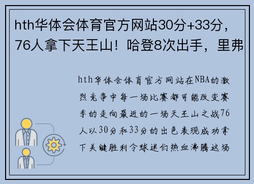 hth华体会体育官方网站30分+33分，76人拿下天王山！哈登8次出手，里弗斯惊出冷汗 - 副本