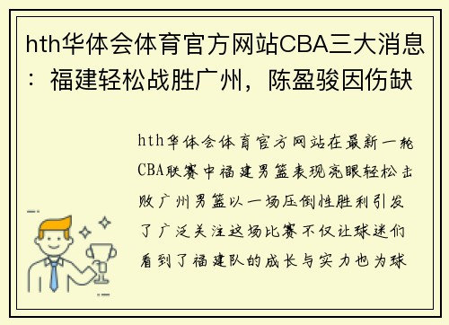 hth华体会体育官方网站CBA三大消息：福建轻松战胜广州，陈盈骏因伤缺阵，邹阳成球队主力 - 副本 (2)