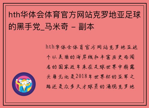 hth华体会体育官方网站克罗地亚足球的黑手党_马米奇 - 副本