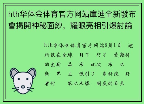hth华体会体育官方网站庫迪全新發布會揭開神秘面紗，耀眼亮相引爆討論熱潮 - 副本