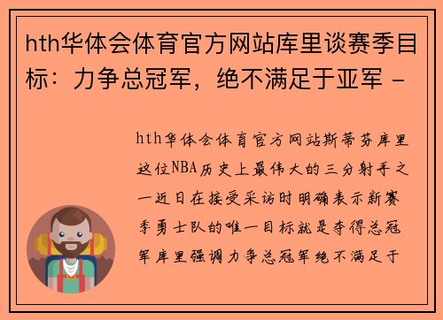 hth华体会体育官方网站库里谈赛季目标：力争总冠军，绝不满足于亚军 - 副本