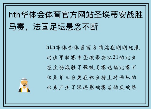 hth华体会体育官方网站圣埃蒂安战胜马赛，法国足坛悬念不断