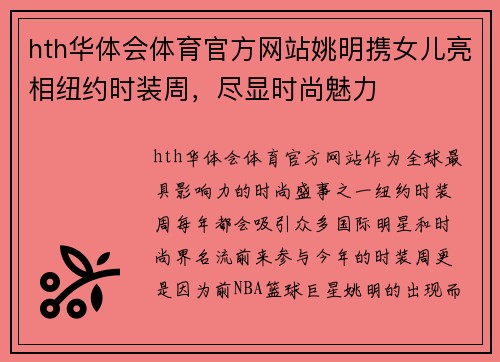 hth华体会体育官方网站姚明携女儿亮相纽约时装周，尽显时尚魅力
