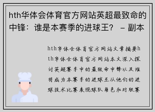 hth华体会体育官方网站英超最致命的中锋：谁是本赛季的进球王？ - 副本