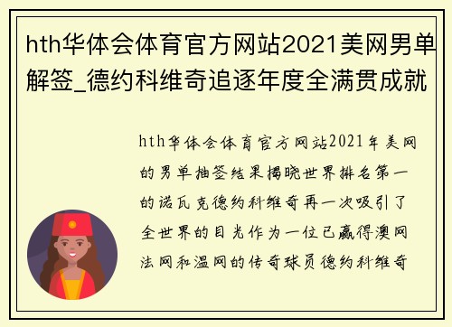 hth华体会体育官方网站2021美网男单解签_德约科维奇追逐年度全满贯成就 - 副本 - 副本