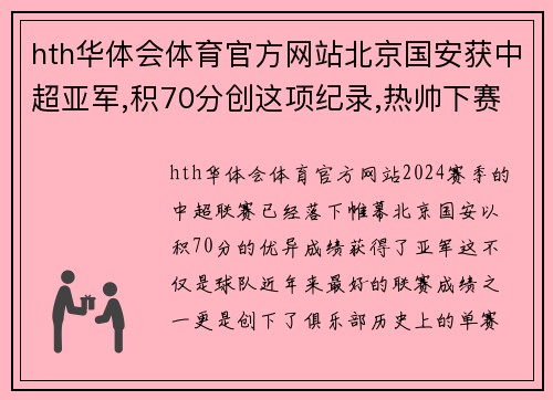 hth华体会体育官方网站北京国安获中超亚军,积70分创这项纪录,热帅下赛季会留任吗？ - 副本
