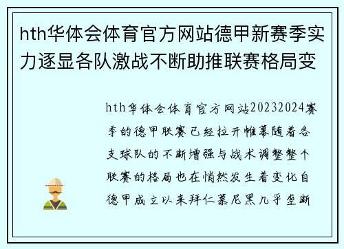 hth华体会体育官方网站德甲新赛季实力逐显各队激战不断助推联赛格局变化 - 副本