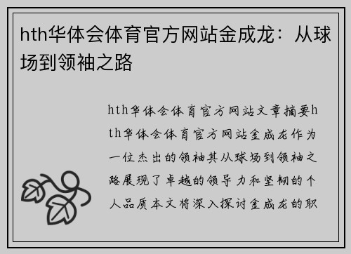 hth华体会体育官方网站金成龙：从球场到领袖之路