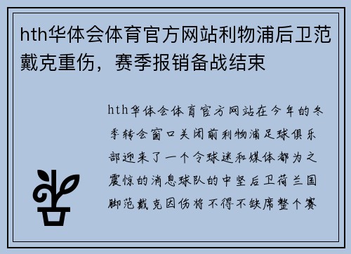 hth华体会体育官方网站利物浦后卫范戴克重伤，赛季报销备战结束
