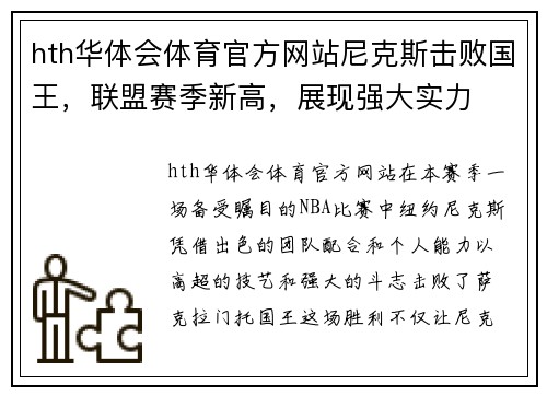 hth华体会体育官方网站尼克斯击败国王，联盟赛季新高，展现强大实力