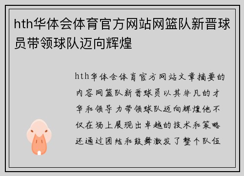 hth华体会体育官方网站网篮队新晋球员带领球队迈向辉煌