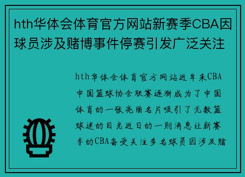 hth华体会体育官方网站新赛季CBA因球员涉及赌博事件停赛引发广泛关注 - 副本