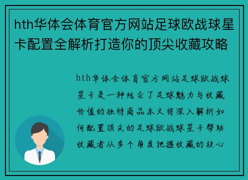hth华体会体育官方网站足球欧战球星卡配置全解析打造你的顶尖收藏攻略