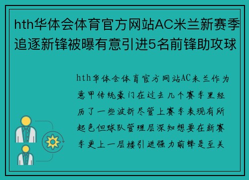 hth华体会体育官方网站AC米兰新赛季追逐新锋被曝有意引进5名前锋助攻球队实力提升 - 副本 - 副本
